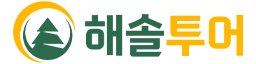 해솔투어